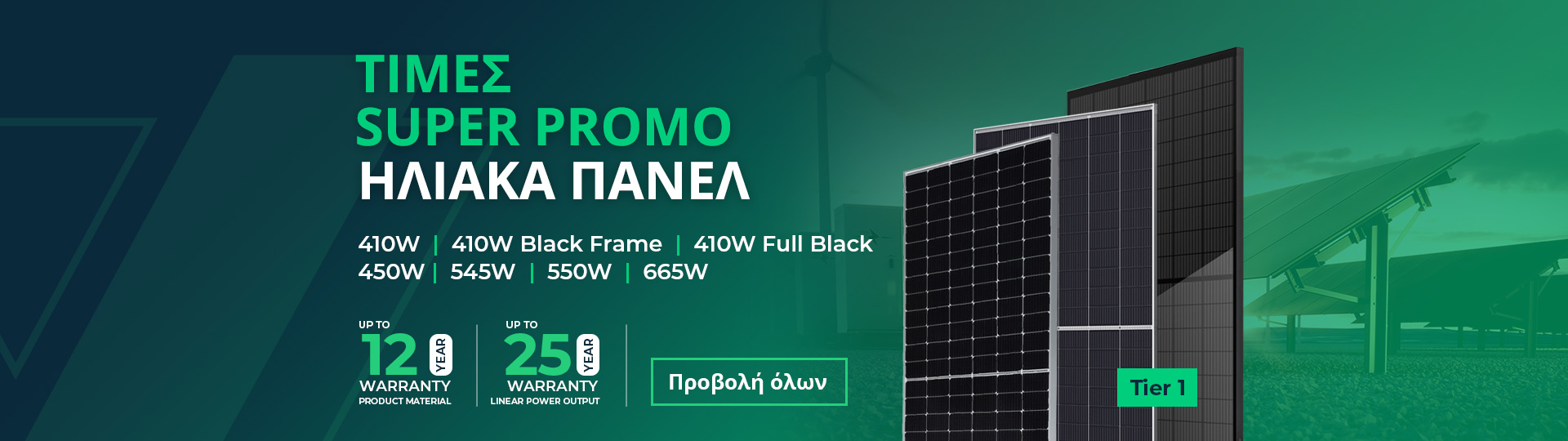 super-promo-prices-panels-new-tier-1-gr
